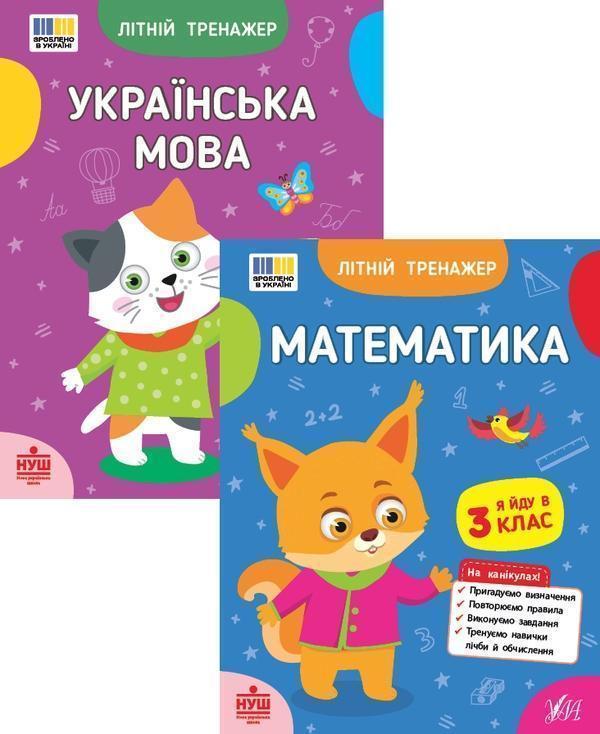 Літній тренажер. Я йду в 3 клас (комплект із 2-х книг)
