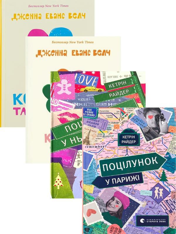 Кохання і джелато + Кохання і удача + Поцілунок у Нью-Йорку...