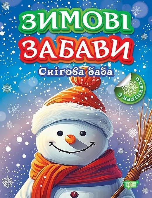 Книжка: Зимові забави Снігова баба
