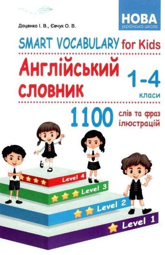 Англійський словник. Smart Vocabulary for Kids. 1-4...