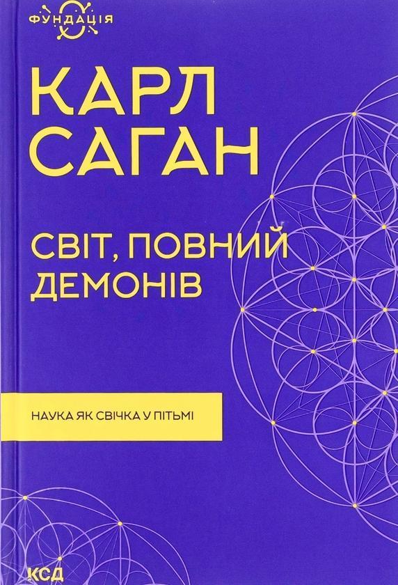 Світ, повний демонів. Наука як свічка у пітьмі