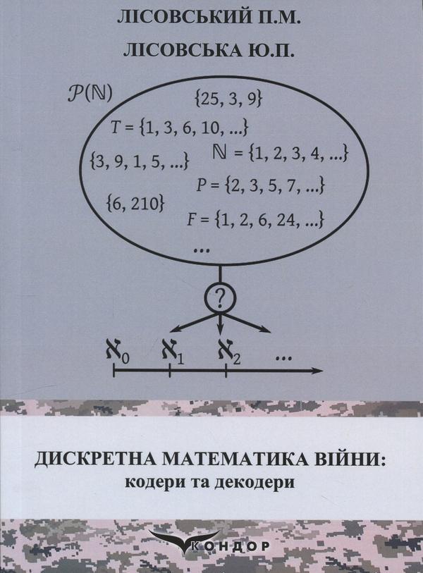 Дискретна математика війни. Кодери та декодери