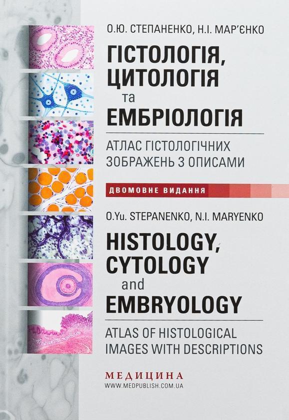 Гістологія, цитологія та ембріологія. Атлас гістологічних...