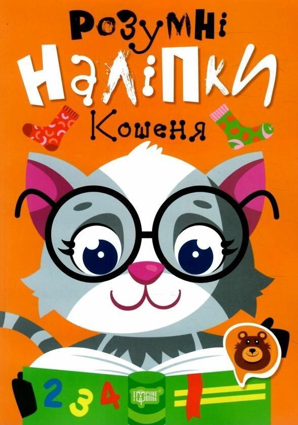 Розумні наліпки. Кошеня