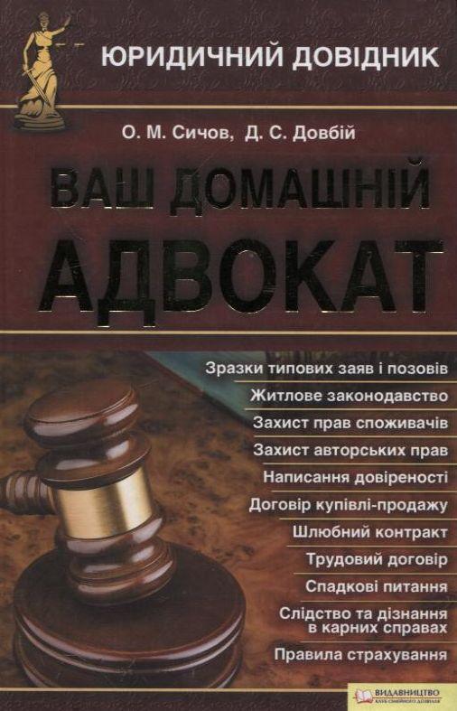 Ваш домашній адвокат. Юридичний довідник