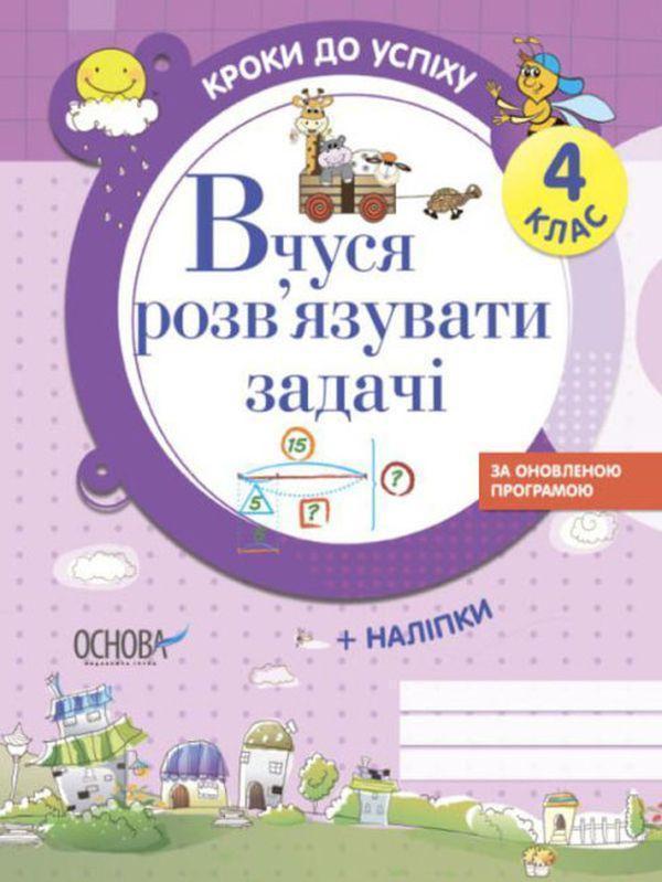 Кроки до успіху. Вчуся розв'язувати задачі. 4 клас...