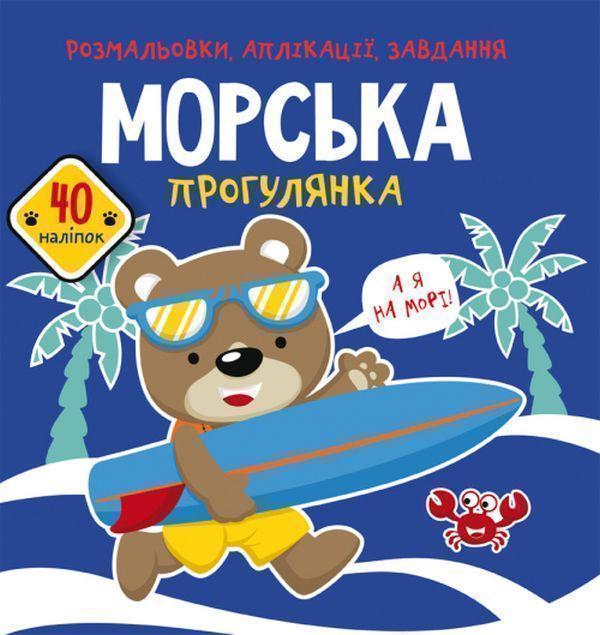 Розмальовки, аплікації, завдання. Морська прогулянка....
