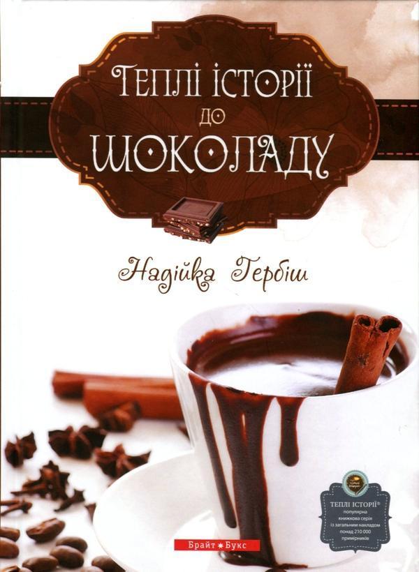Теплі історії до шоколаду
