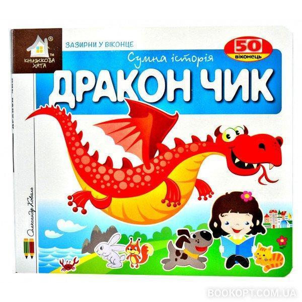 Зазирни у віконце. Дракон Чик