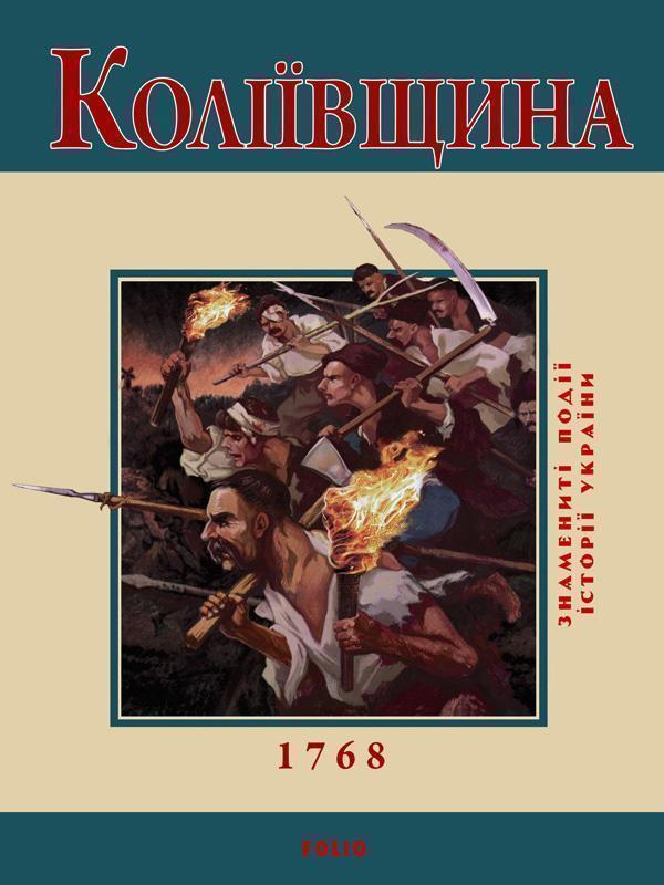 Коліївщина. 1768