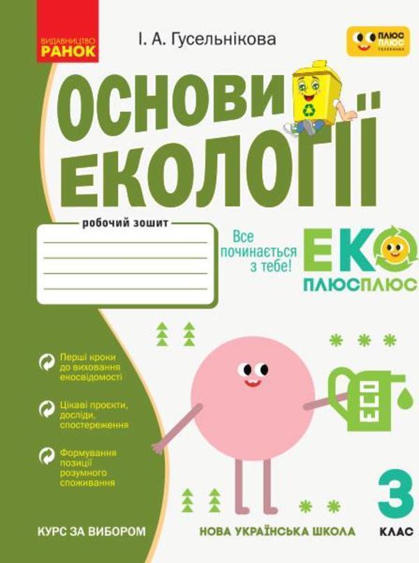 Основи екології. 3 клас. Робочий зошит