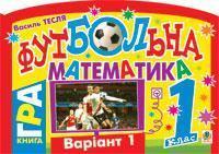 Футбольна математика. 1 клас (варіант 1)