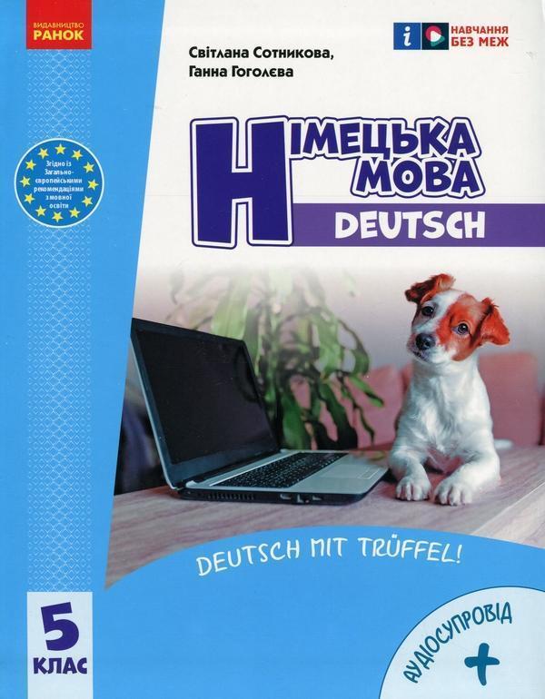Німецька мова. Deutsch mit Truffel! 5 клас + Аудіосупровід
