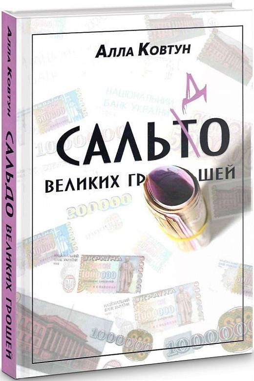 Сальдо великих грошей. Історія фінансово-банківської...