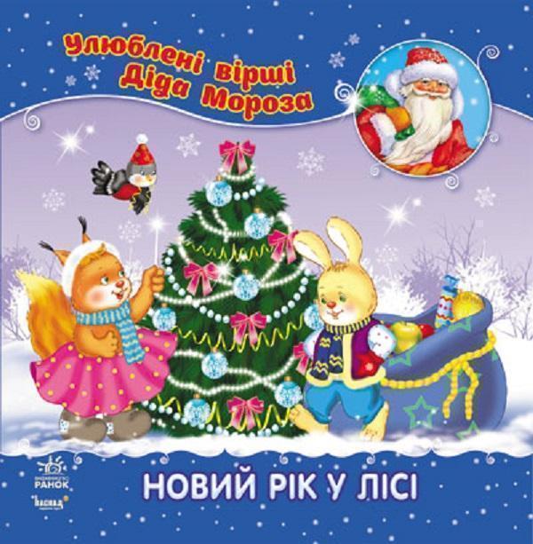 Новий рік у лісі