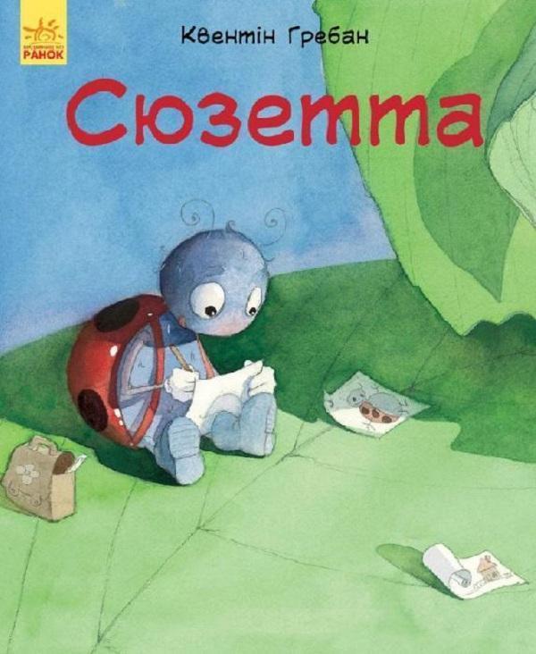 Сюзетта