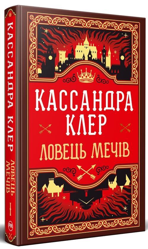 Ловець Мечів