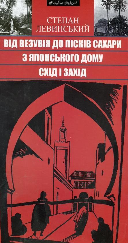 Від Везувія до пісків Сахари. З Японсьского дому. Схід...