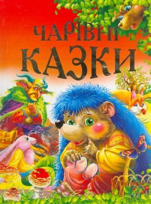 Чарiвнi казки