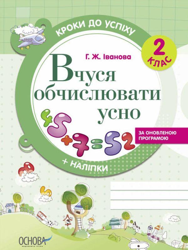 Кроки до успіху. Вчуся обчислювати усно. 2 клас (+...