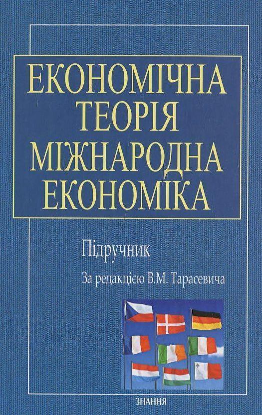 Економічна теорія. Міжнародна економіка