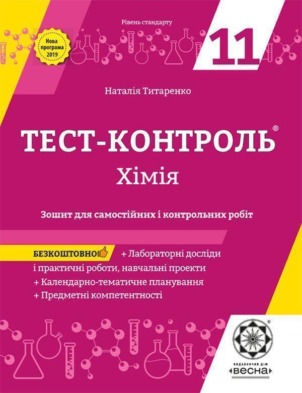 Хімія. Зошит для самостійних і контрольних робіт. 11...