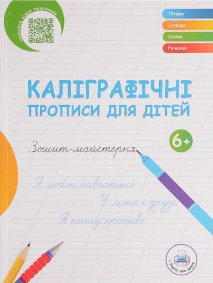 Каліграфічні прописи для дітей