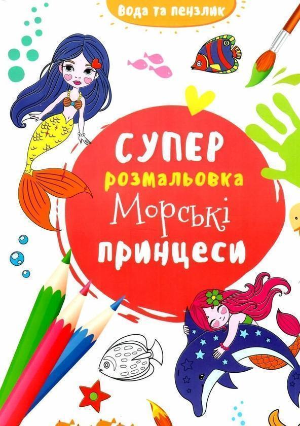 Водяна суперрозмальовка. Морські принцеси