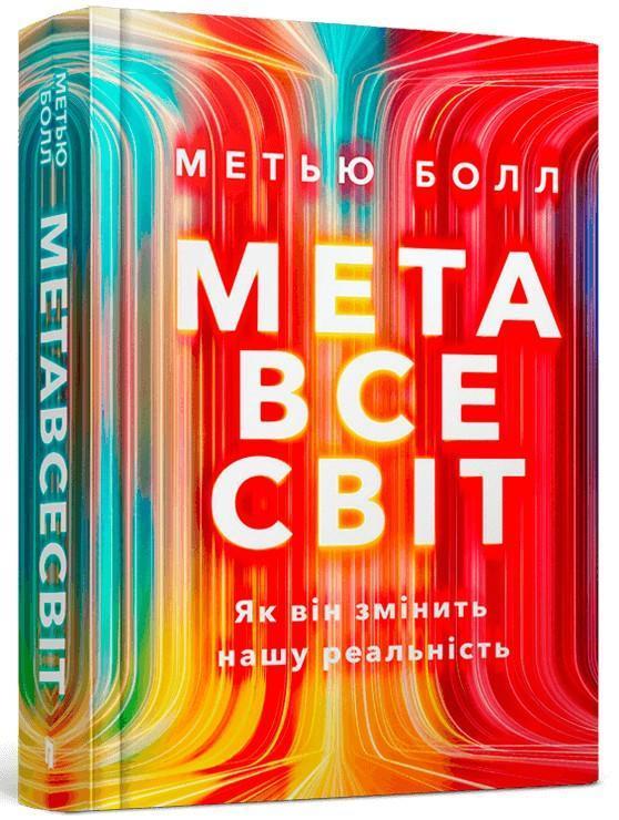 Метавсесвіт. Як він змінить нашу реальність
