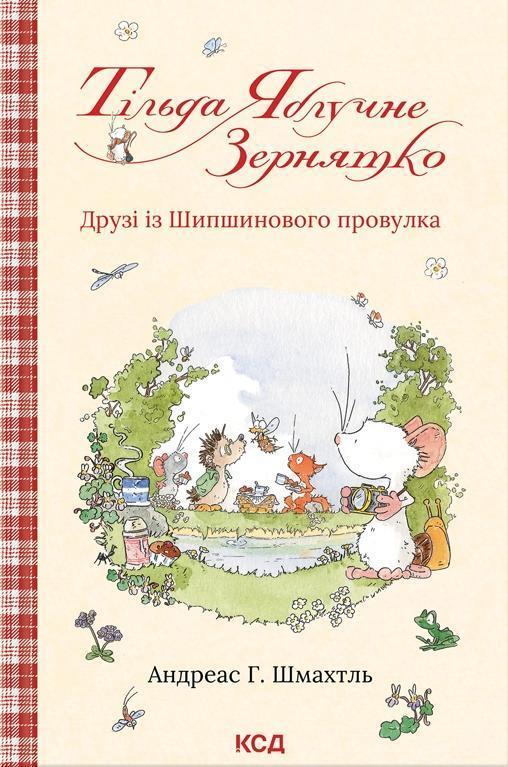 Тільда Яблучне Зернятко. Книга 2. Друзі із Шипшинового...