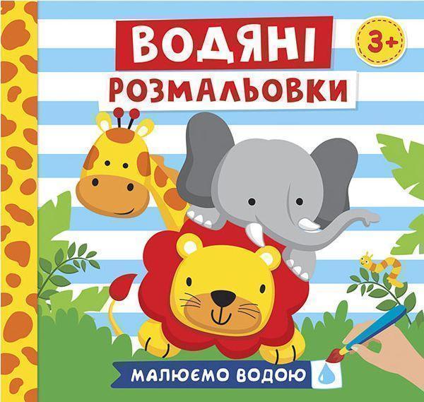 Водяні розмальовки. Тварини