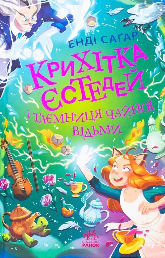 Крихітка Єстедей і таємниця чайної відьми. Книга 3