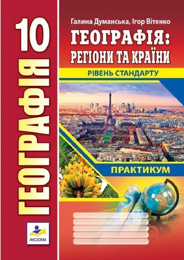 Географія. Географія. Регіони та країни. Практикум...