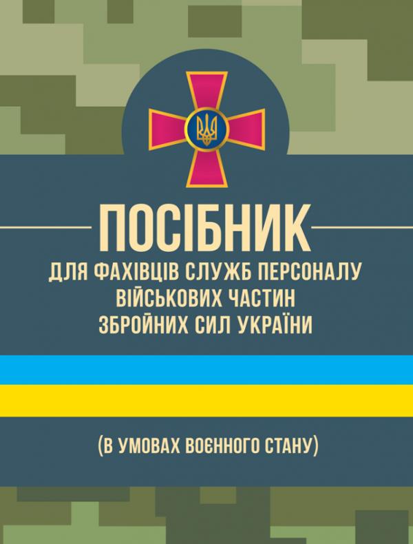 Посібник для фахівців служб персоналу військових частин...