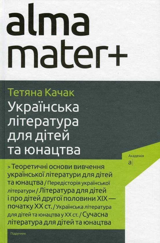 Українська література для дітей та юнацтва