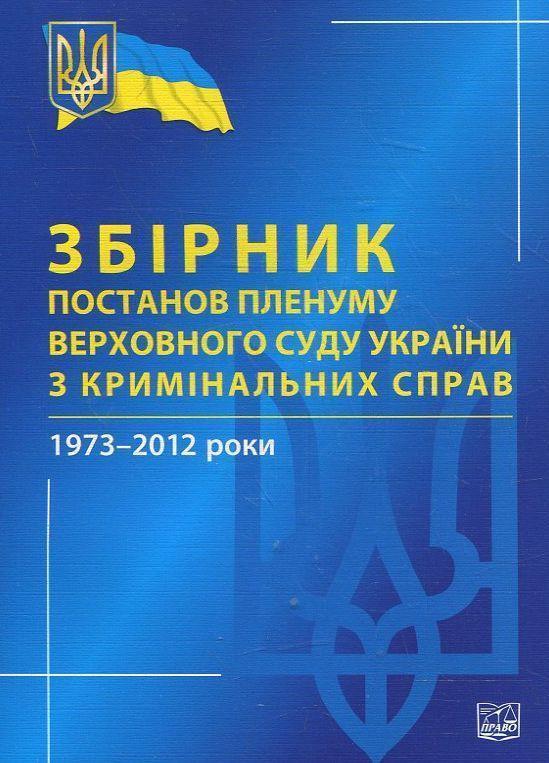 Збірник постанов Пленуму Верховного Суду України з...