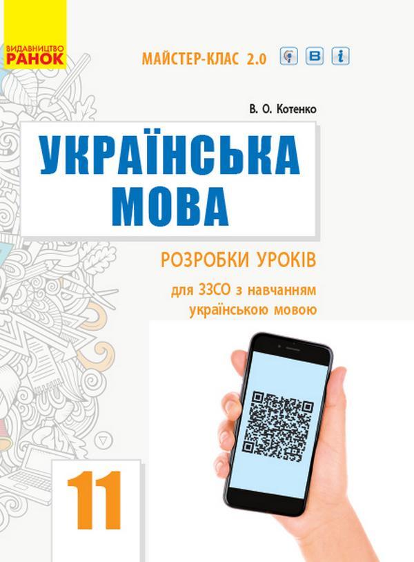 Українська мова. Рівень стандарту. 11 клас. Розробки...