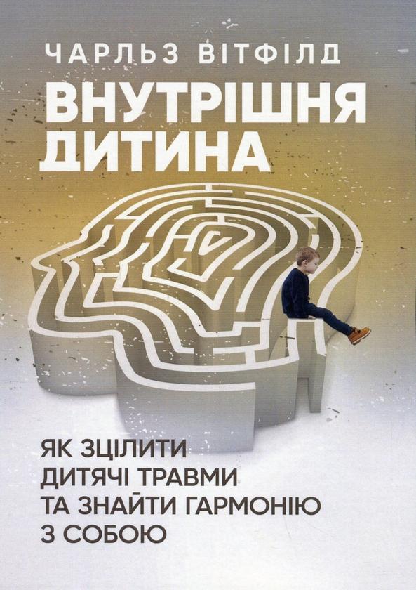 Внутрішня дитина. Як зцілити дитячі травми та знайти...