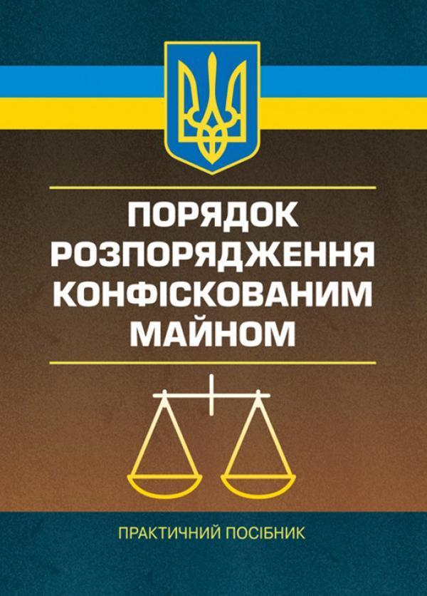 Порядок розпорядження конфіскованим майном. Практичний...