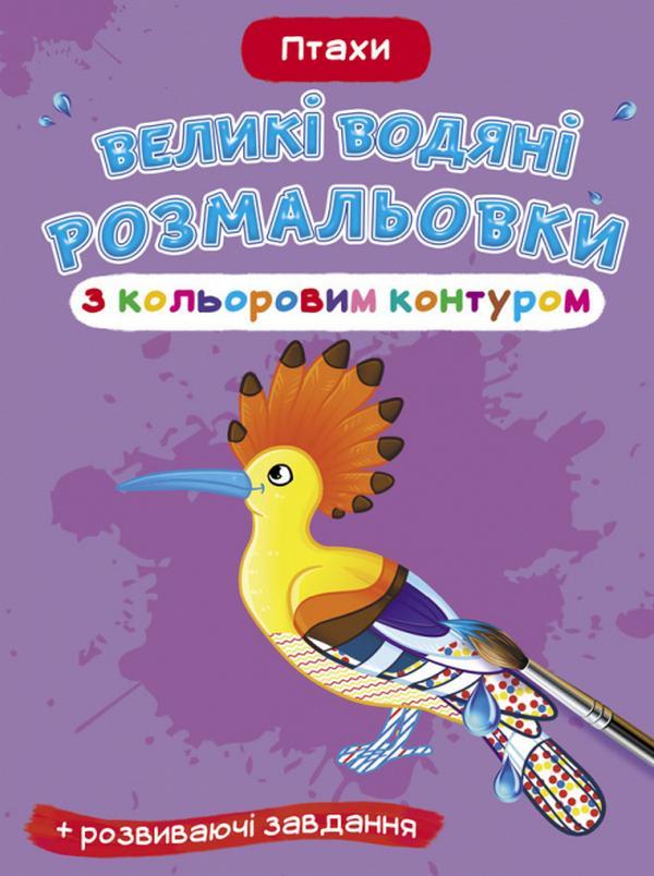 Великі водяні розмальовки з кольоровим контуром. Птахи