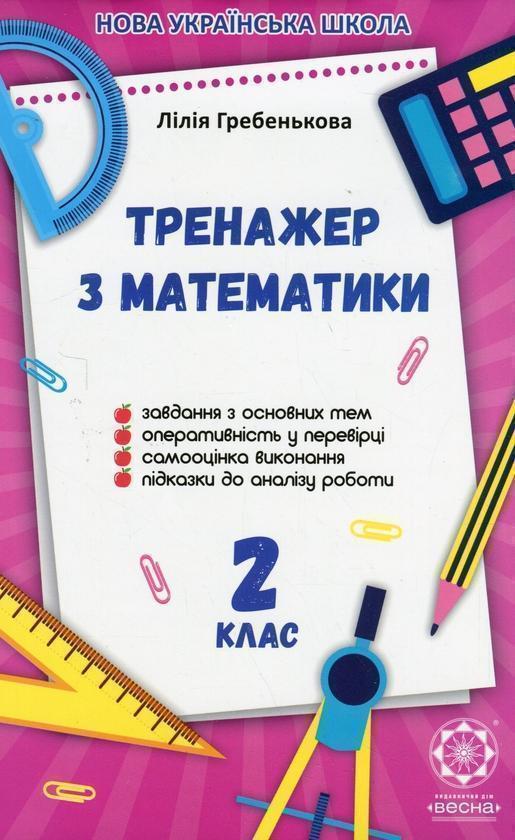 Тренажер з математики. 2 клас