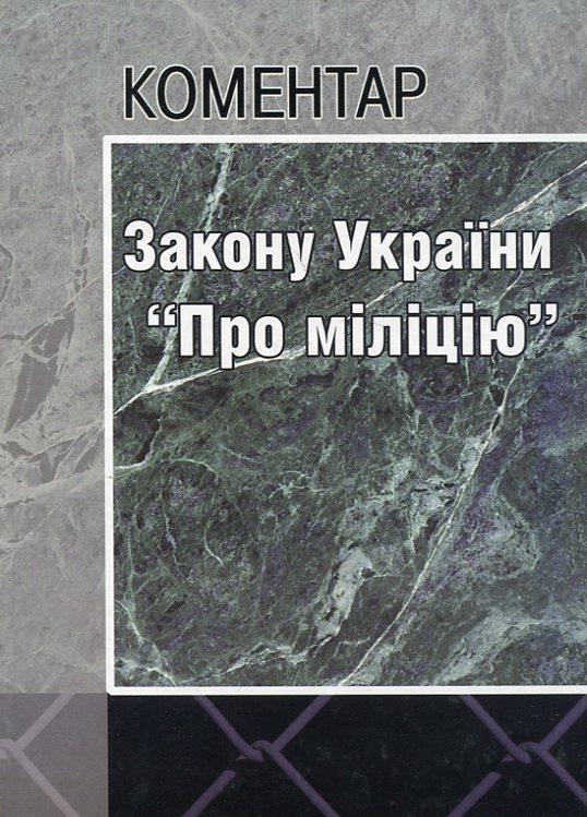 Коментар Закону України "Про міліцію"