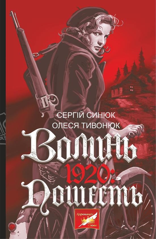Волинь. 1920