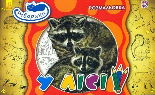Тварини. У лісі