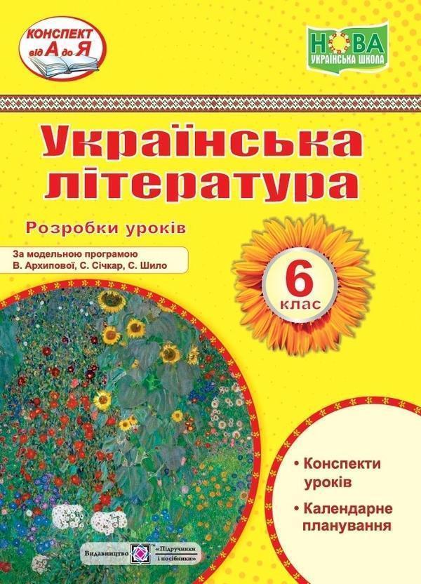 Українська література. 6 клас. Розробки уроків