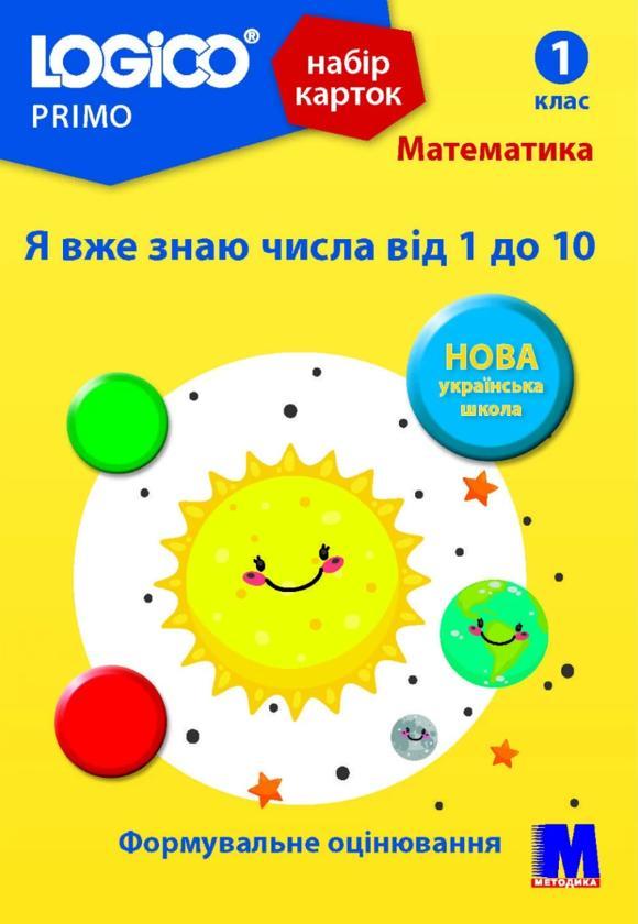 Набір карток Logico Primo. Математика. Я вже знаю числа...