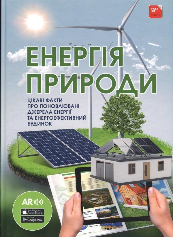 Енергія природи 4D