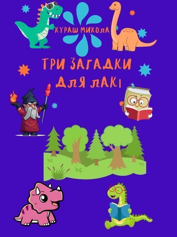 Три загадки для Лакі