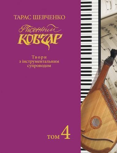 Пісенний Кобзар. Твори з інструментальним супроводом....