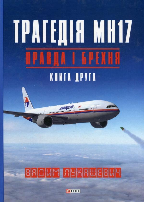 Трагедія МН17. Правда і брехня. Книга 2